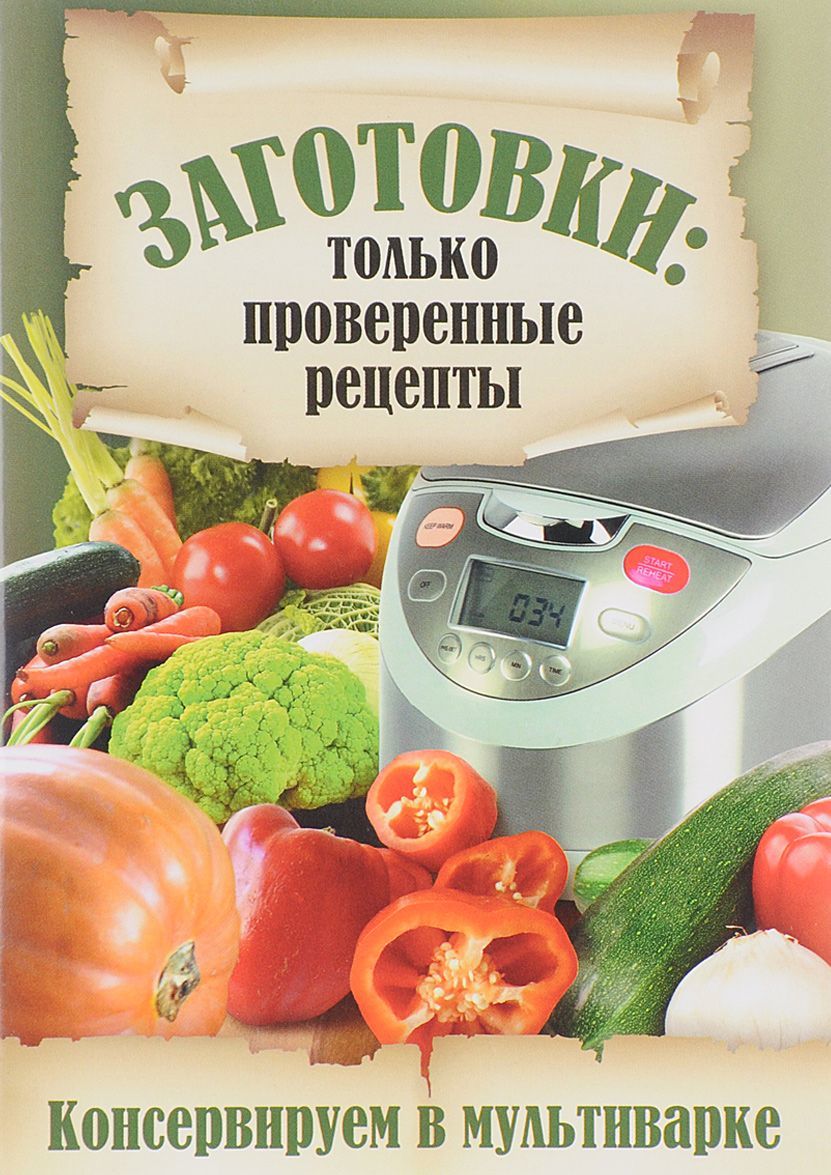 

Консервируем в мультиварке