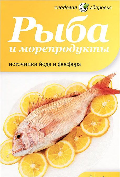 

Рыба и морепродукты. Источники йода и фосфора