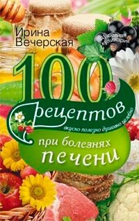 

100 рецептов богатых витамином А. Вкусно, полезно, душевно, целебно
