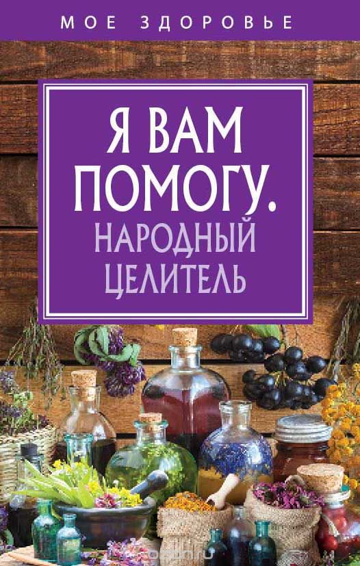 

Я вам помогу. Народный целитель
