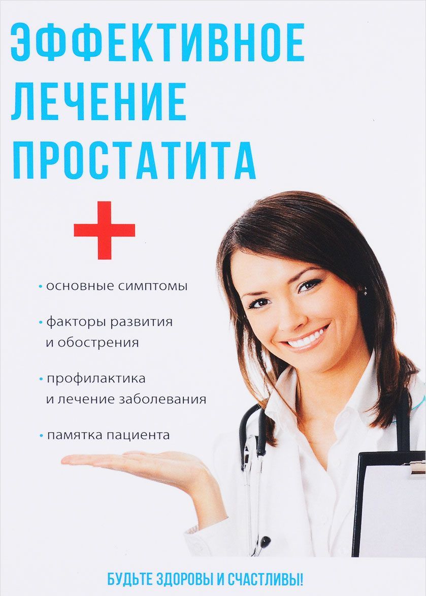 

Эффективное лечение простатита