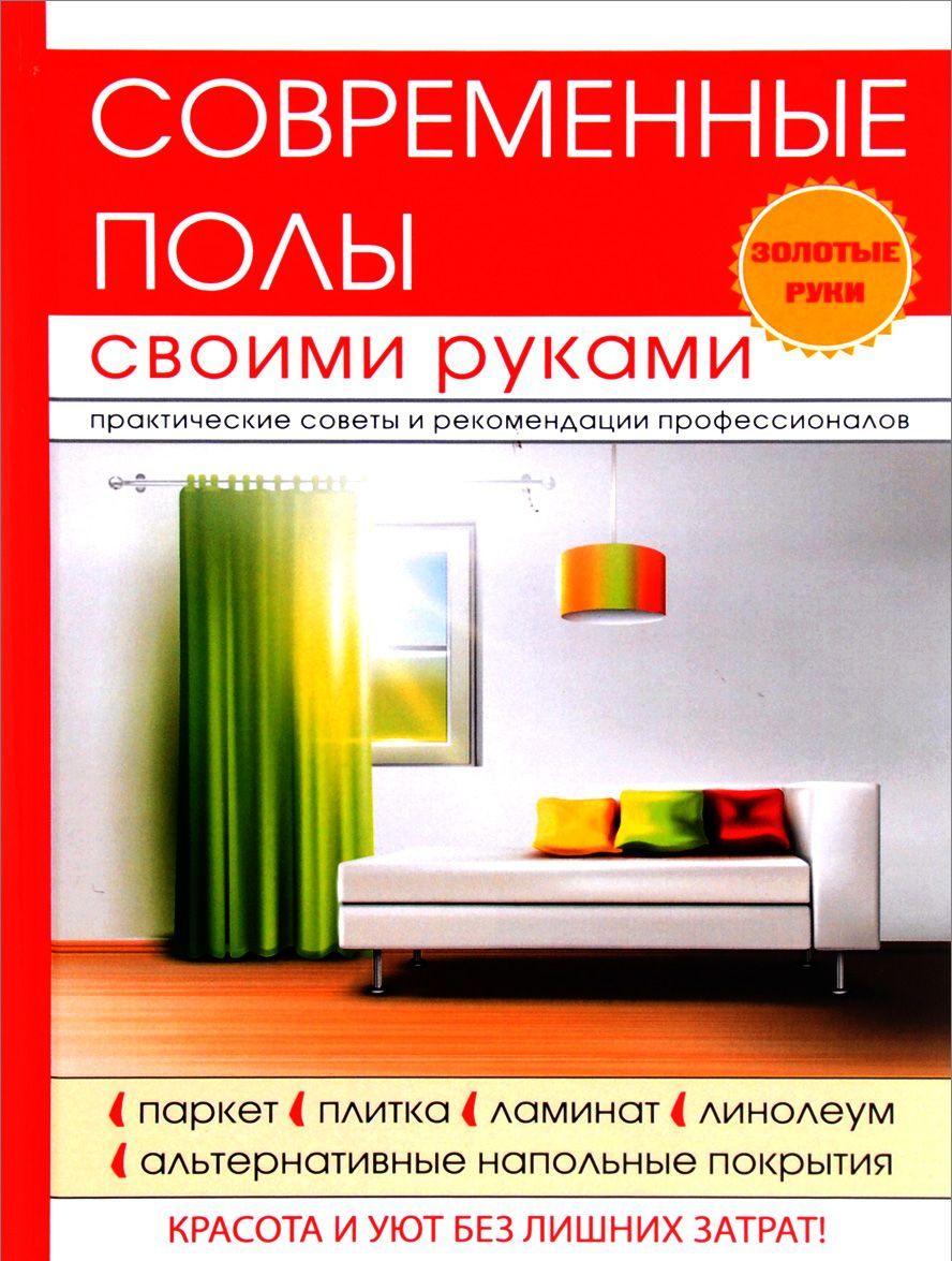 

Современные полы своими руками