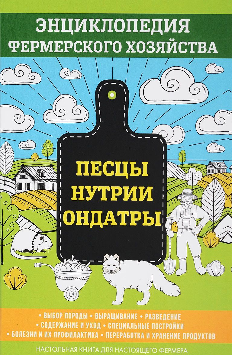 

Песцы. Нутрии. Ондатры. Энциклопедия фермерского хозяйства