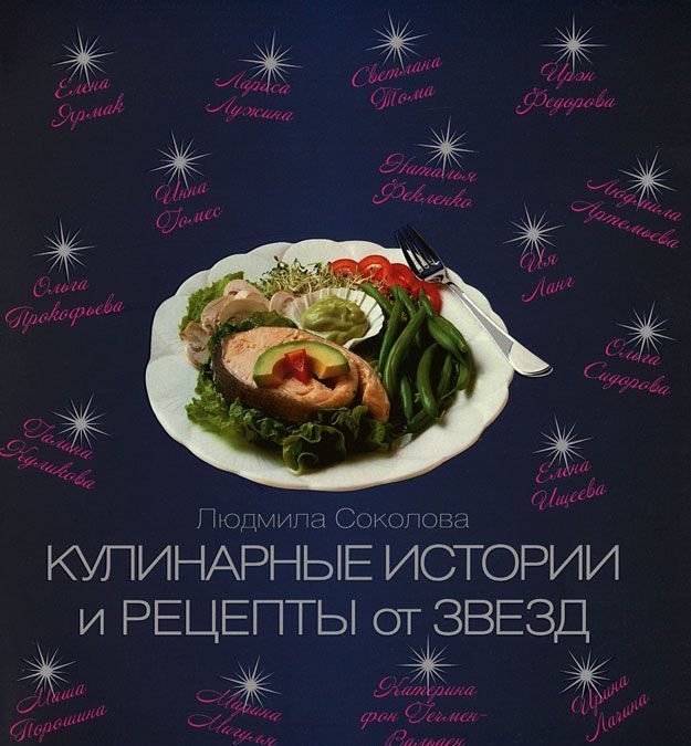 

Кулинарные истории и рецепты от звезд