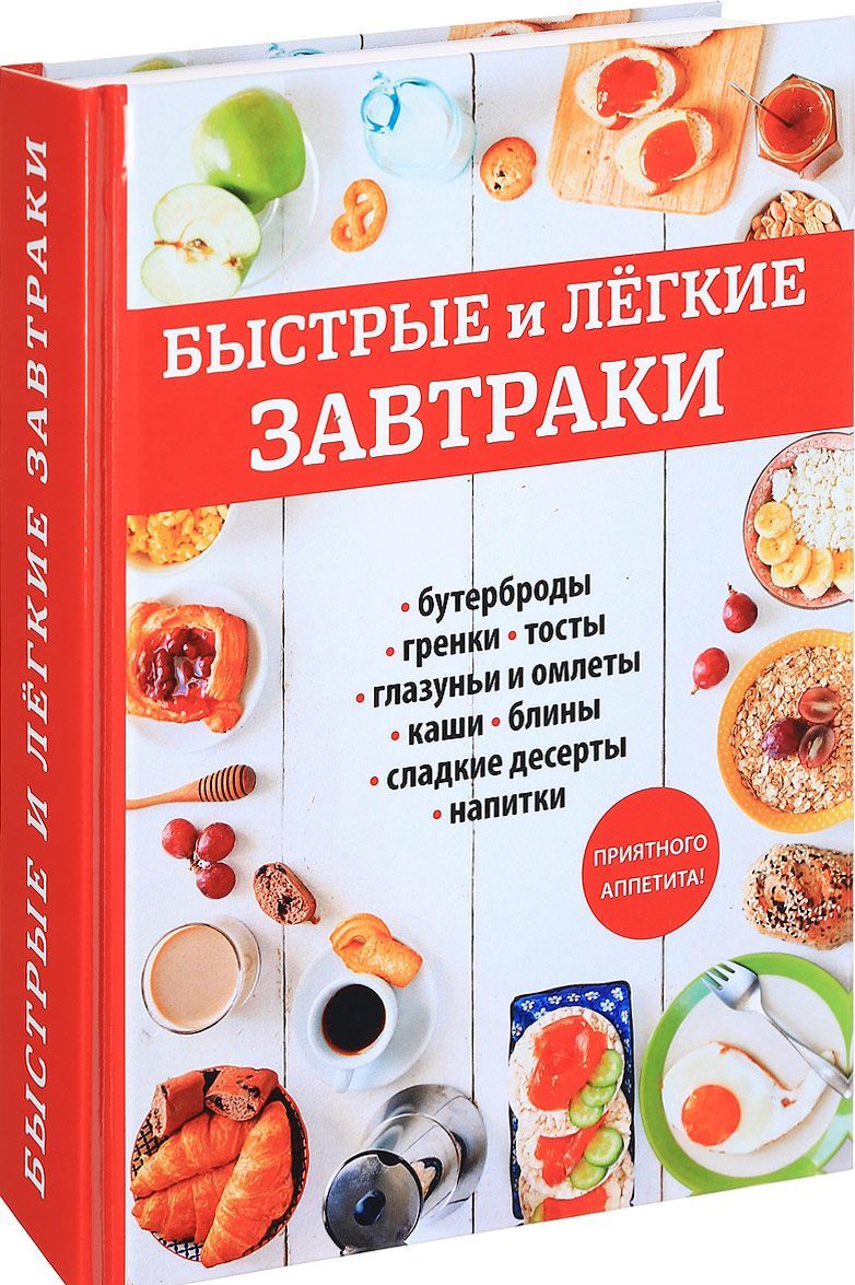 

Быстрые и легкие завтраки