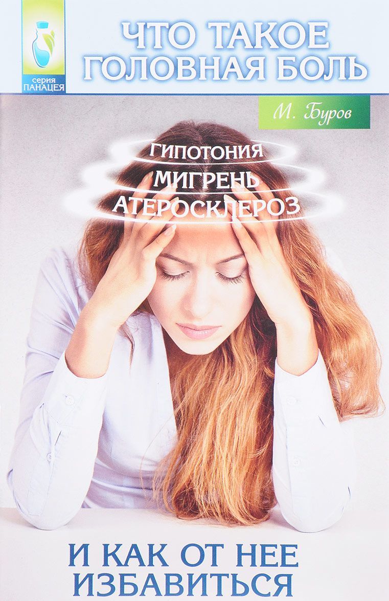 

Что такое головная боль и как от нее избавиться