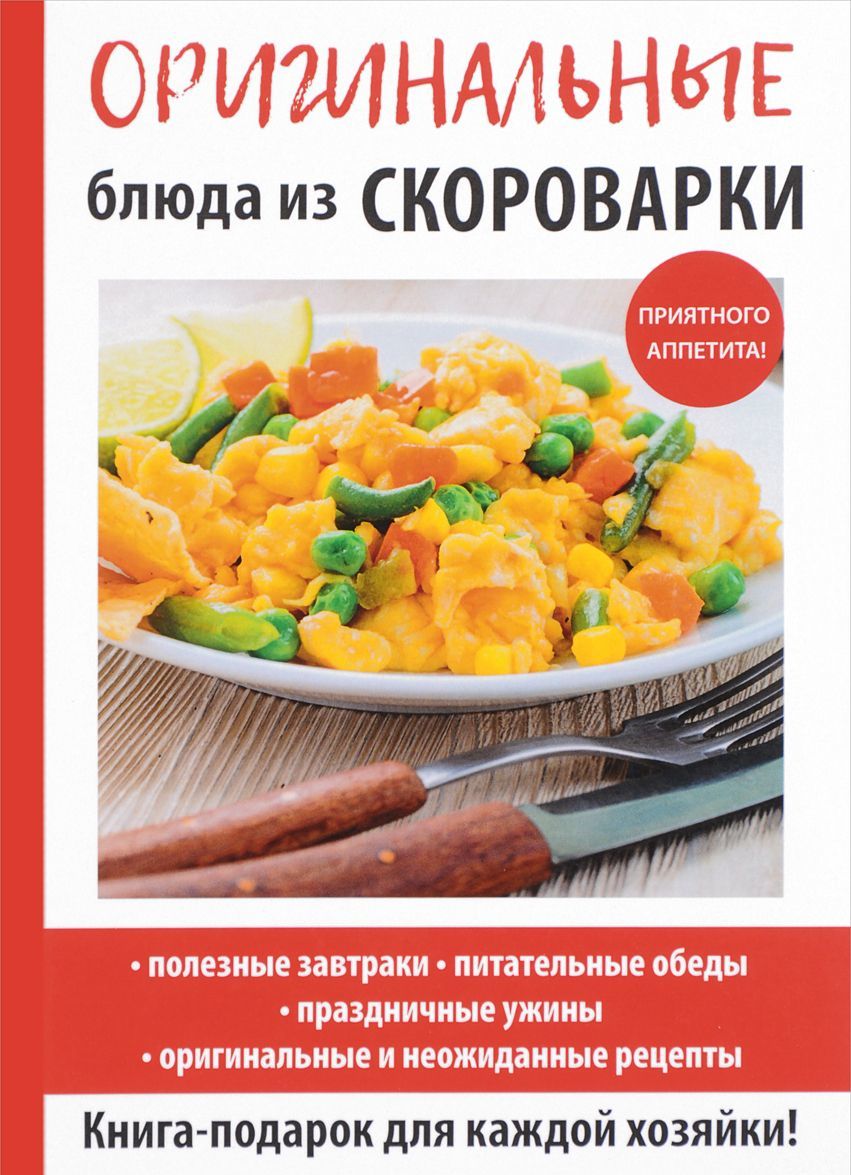 

Оригинальные блюда из скороварки