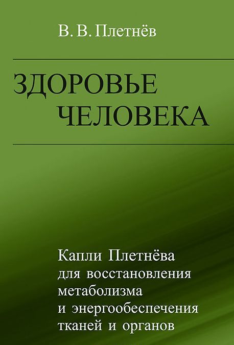 

Здоровье человека. Капли Плетнева для восстановления метаболизма и энергообеспечения тканей и органов