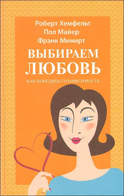 

Выбираем любовь. Как победить созависимость