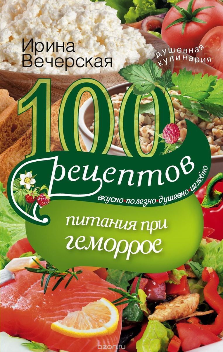 

100 рецептов питания при геморрое