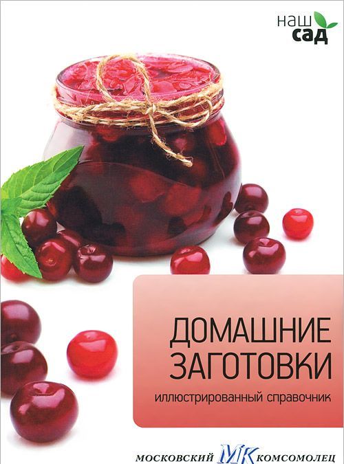 

Домашние заготовки. Иллюстрированный справочник