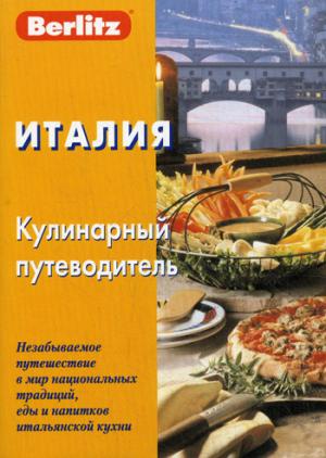 

Италия. Кулинарный путеводитель