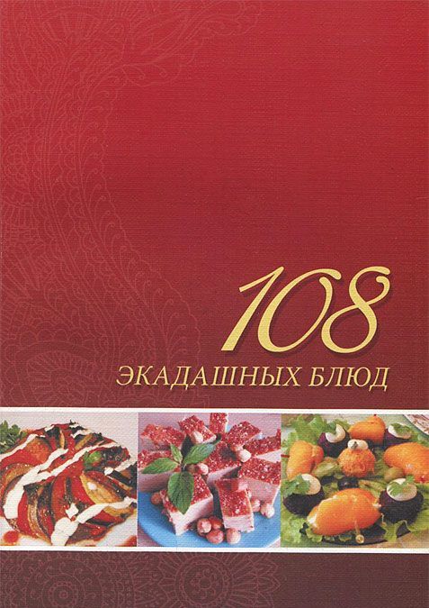 

108 экадашных блюд