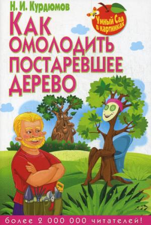 

Умный сад в картинках.Как омолодить постаревшее дерево