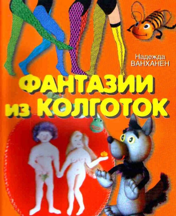 

Фантазии из колготок