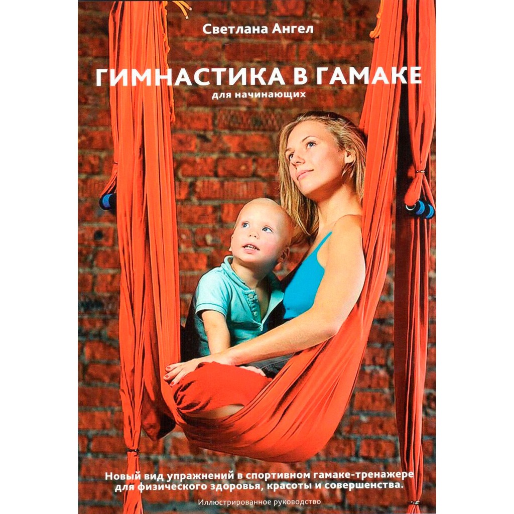 

Гимнастика в гамаке для начинающих. Новый вид упражнений в спортивном гамаке-тренажере для физического здоровья, красоты и совершенства