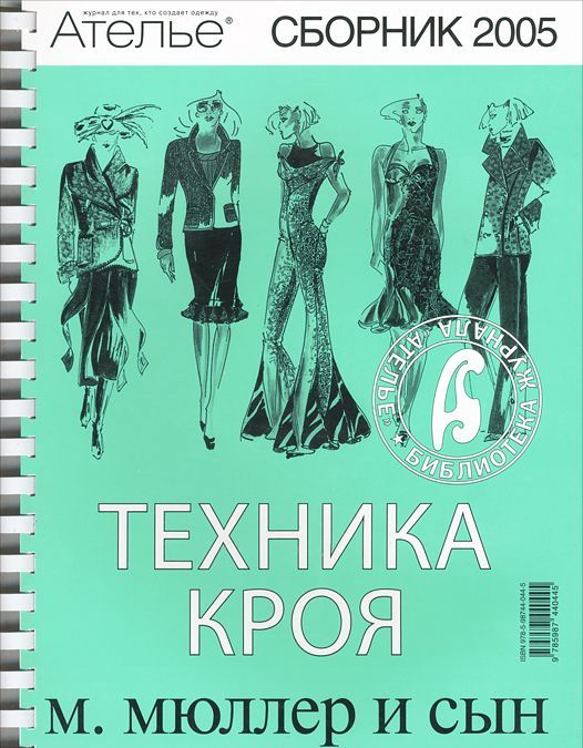 

Техника кроя. 2005