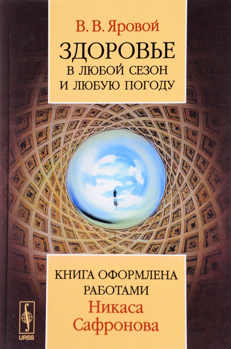 

Здоровье в любой сезон и любую погоду. Книга оформлена работами Никаса Сафронова