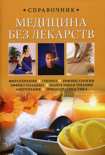 

Медицина без лекарств
