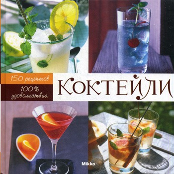 

Коктейли. 100% удовольствия.