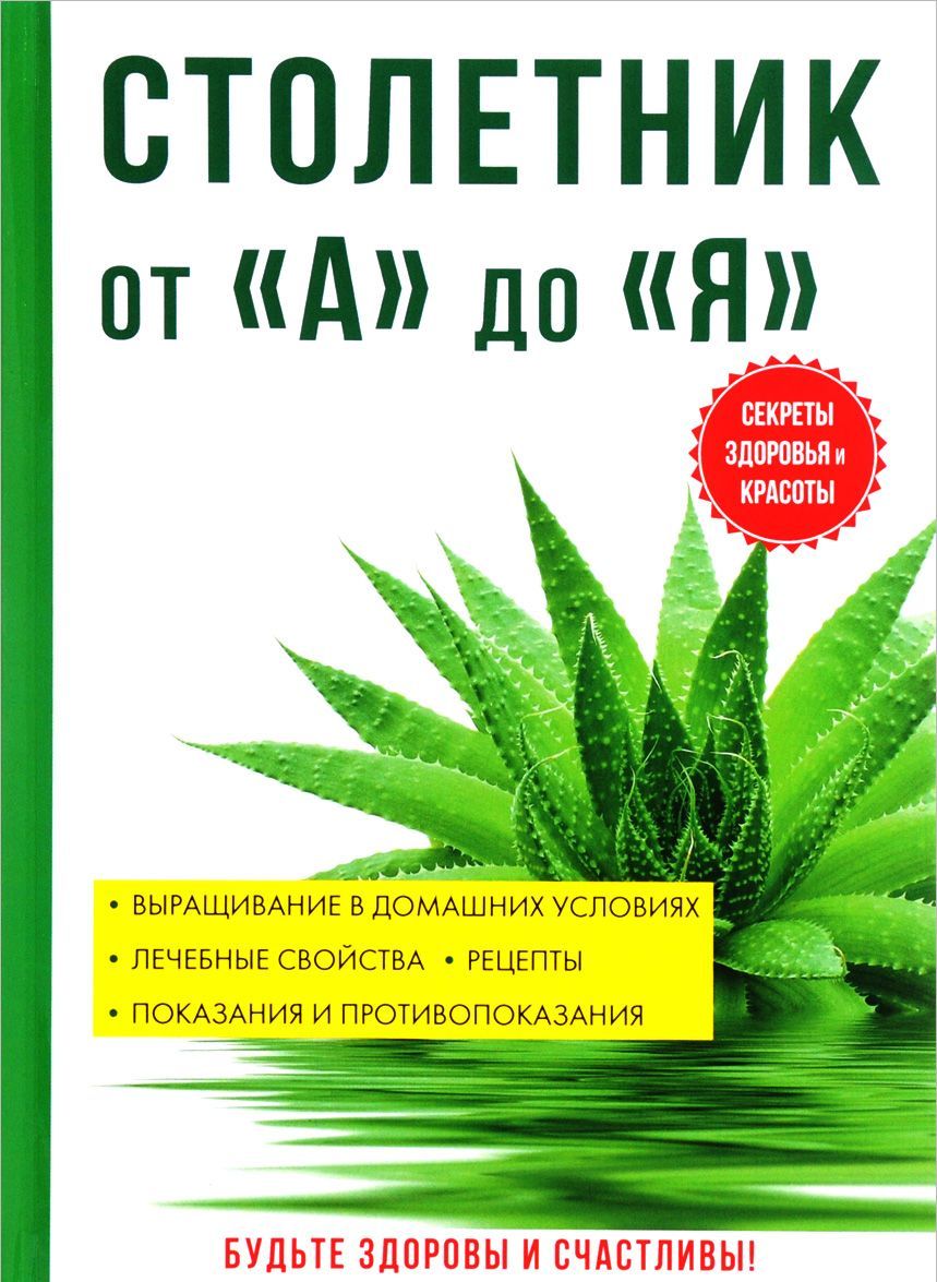 

Столетник от А до Я