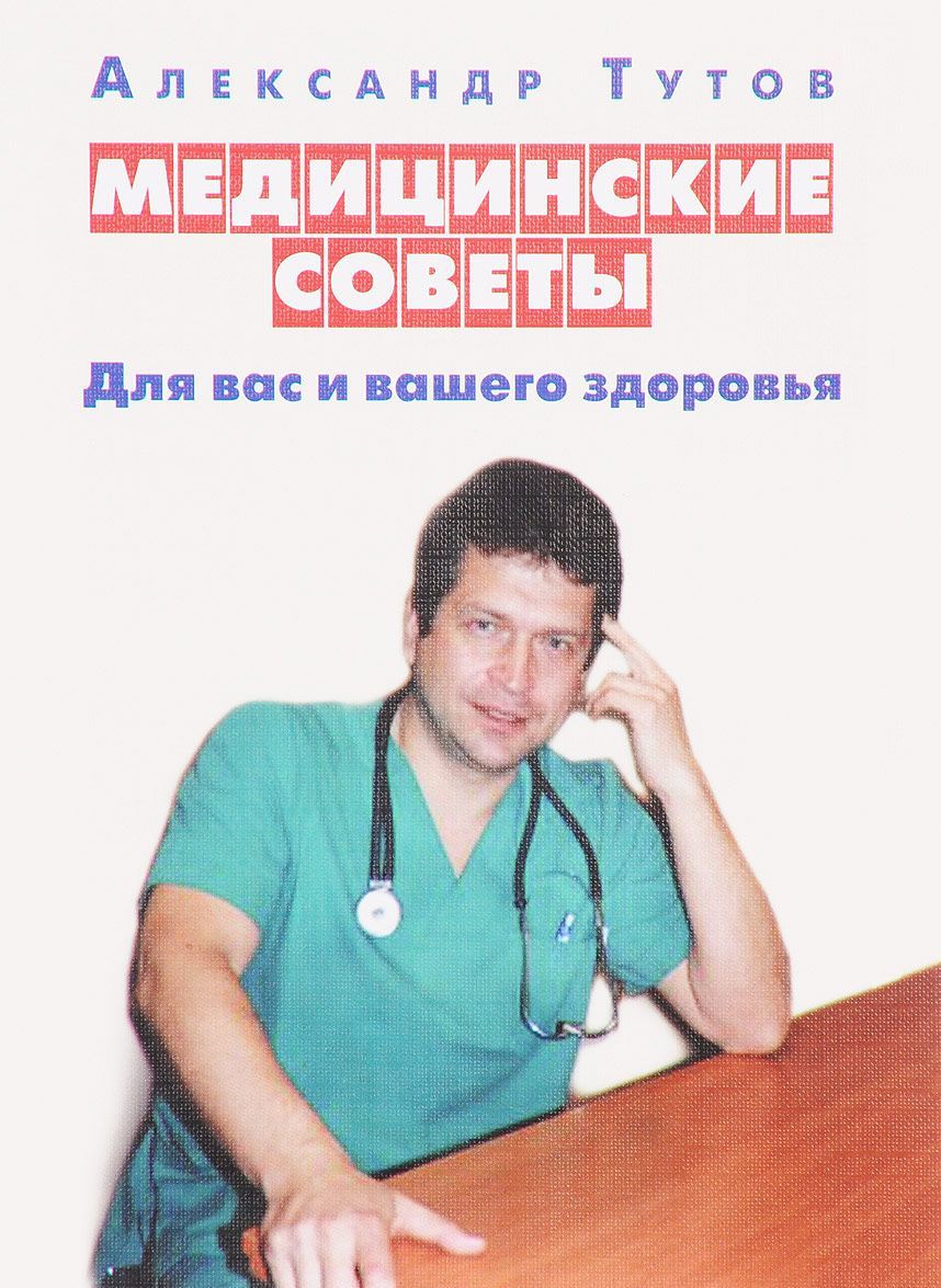 

Медицинские советы. Для вас и вашего здоровья