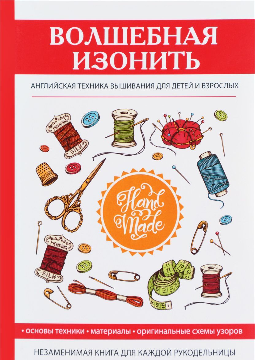 

Волшебная изонить. Английская техника вышивания для детей и взрослых