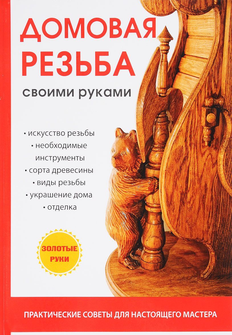 

Домовая резьба своими руками