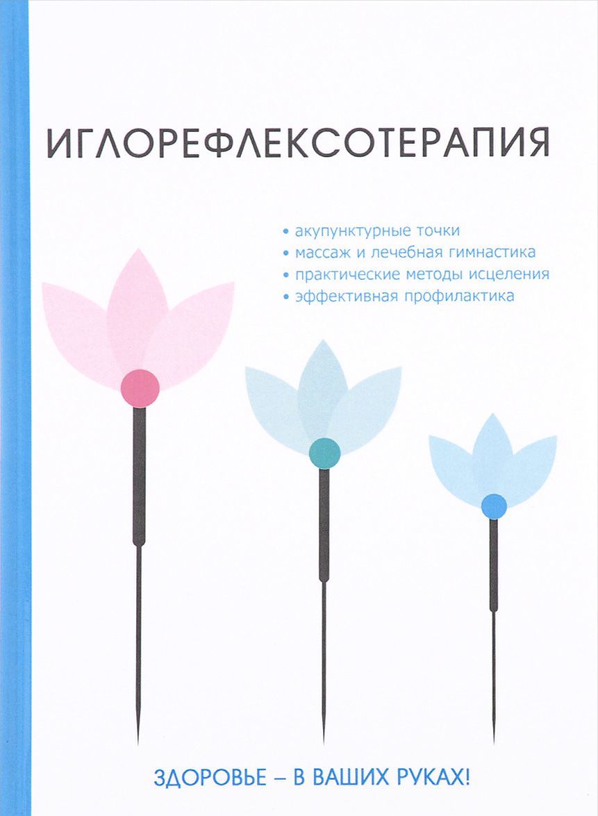

Иглорефлексотерапия
