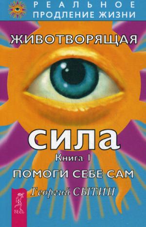 

Животворящая сила. Помоги себе сам. Книга 1