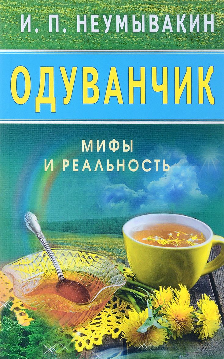 

Одуванчик. Мифы и реальность