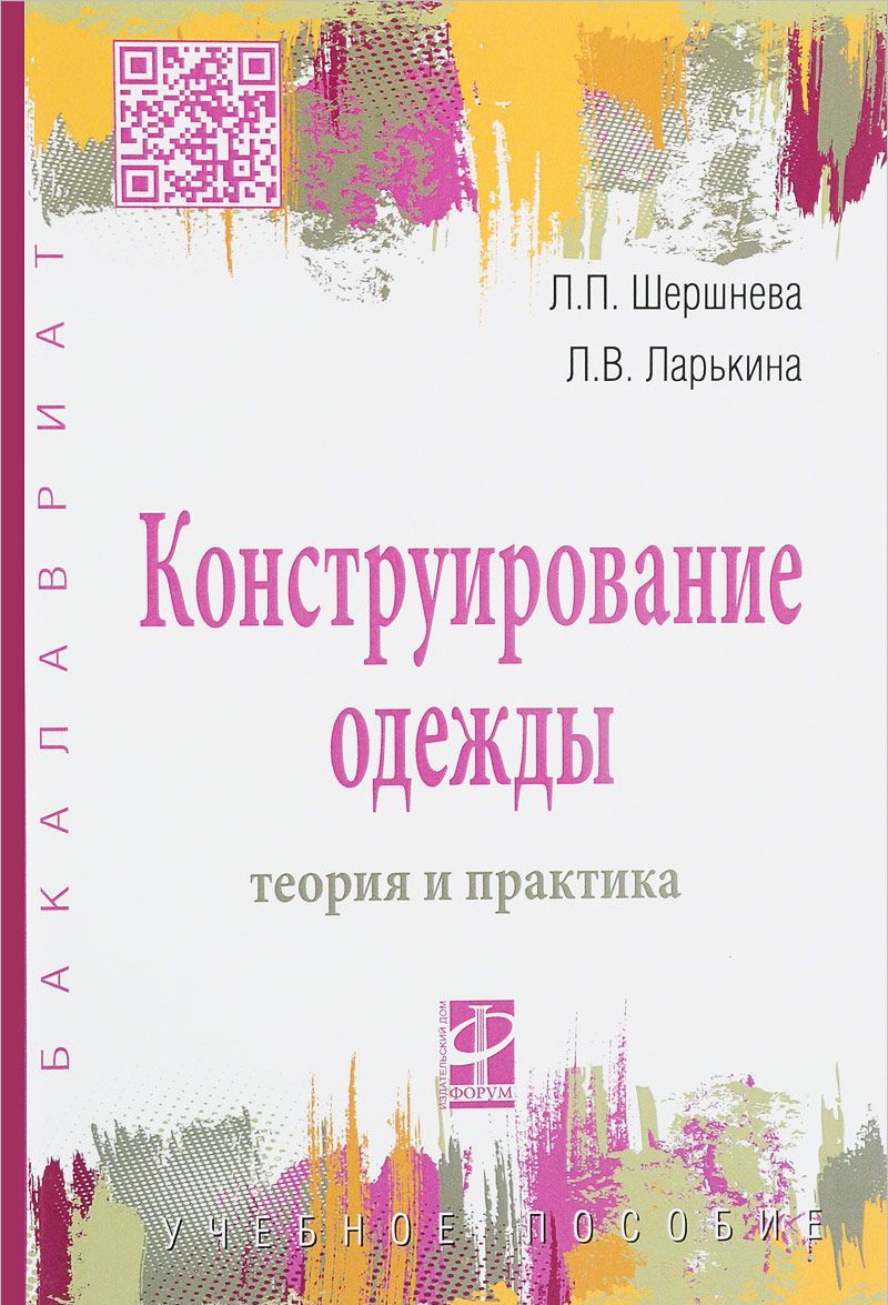 

Конструирование одежды. Теория и практика. Учебное пособие