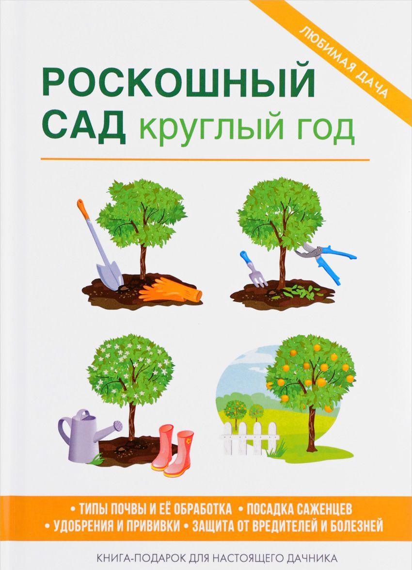 

Роскошный сад круглый год
