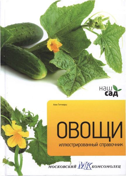 

Овощи. Иллюстрированный справочник