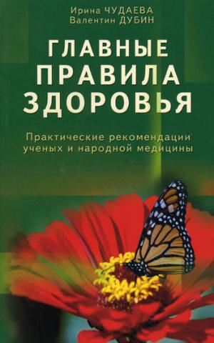 

Главные правила здоровья