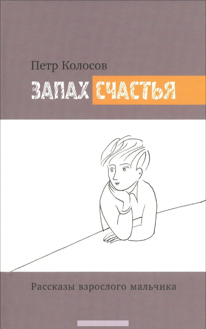 

Запах счастья. Рассказы взрослого мальчика
