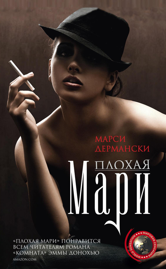 

Плохая Мари
