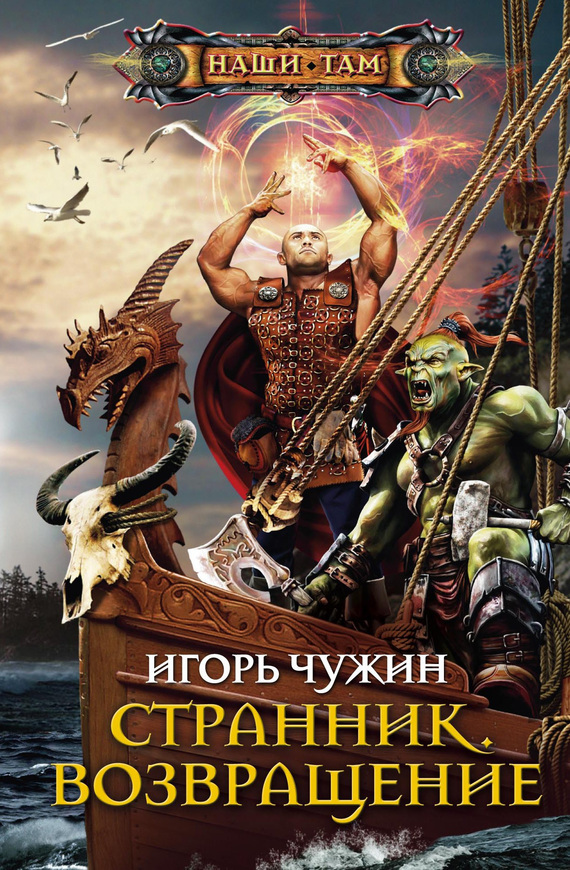 

Странник. Возвращение