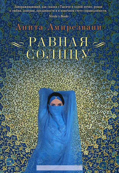

Равная солнцу