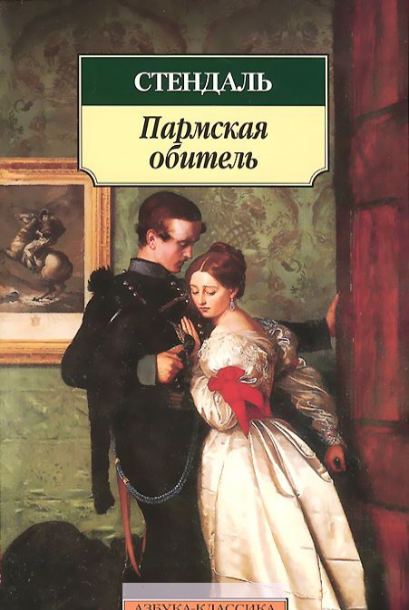 

Пармская обитель
