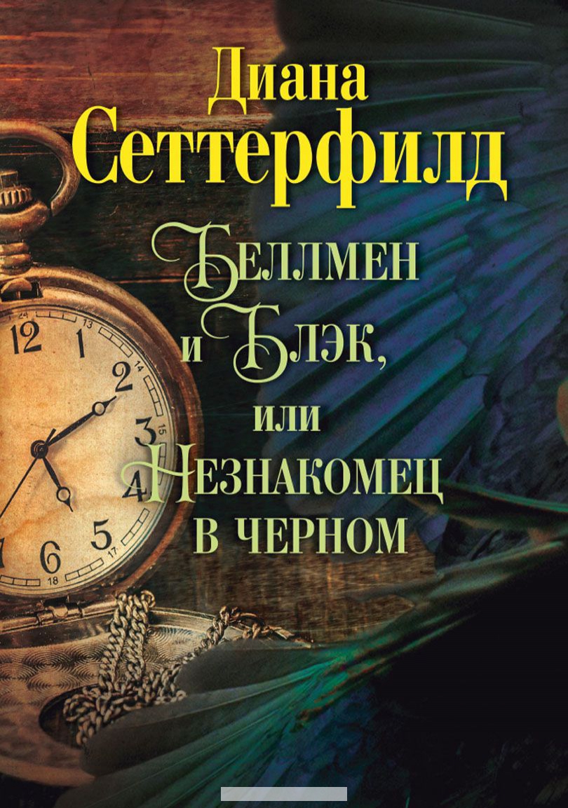 

Беллмен и Блэк, или Незнакомец в черном
