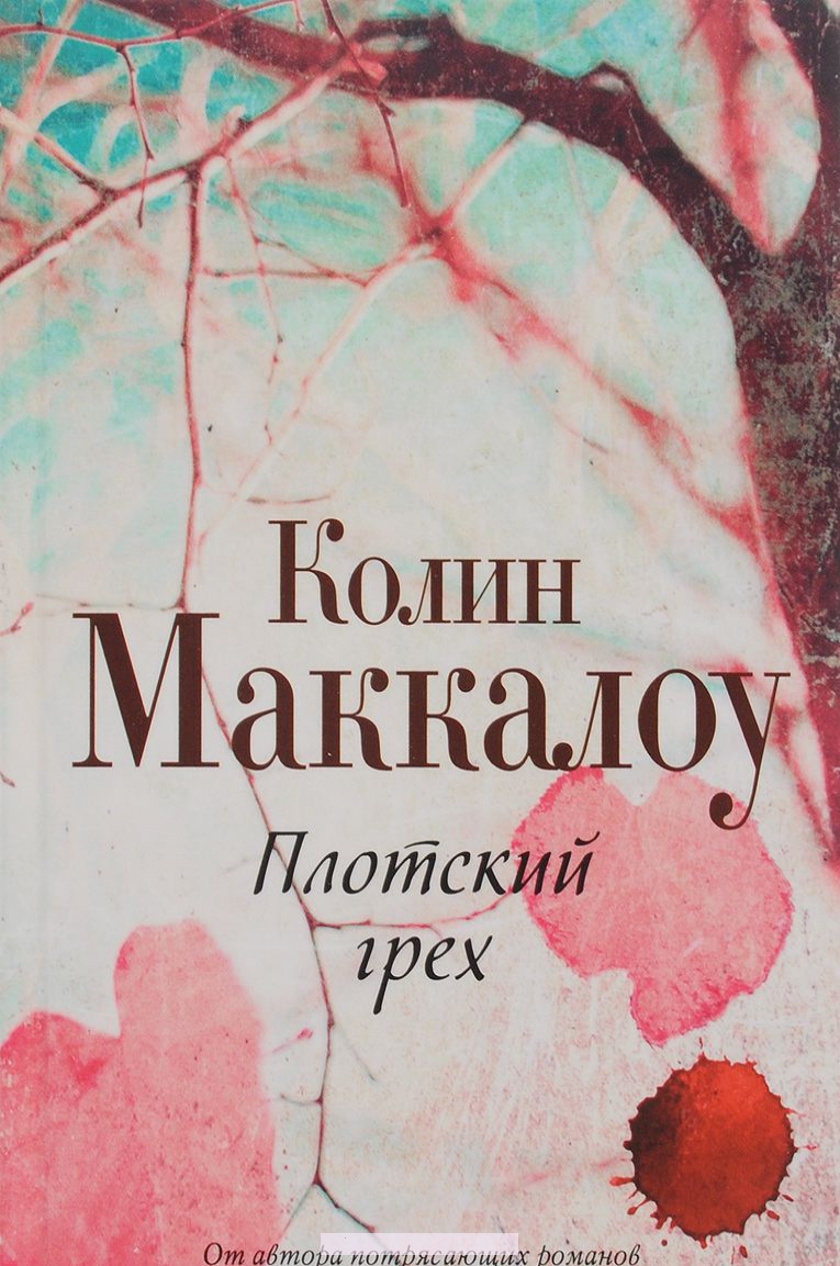 

Плотский грех
