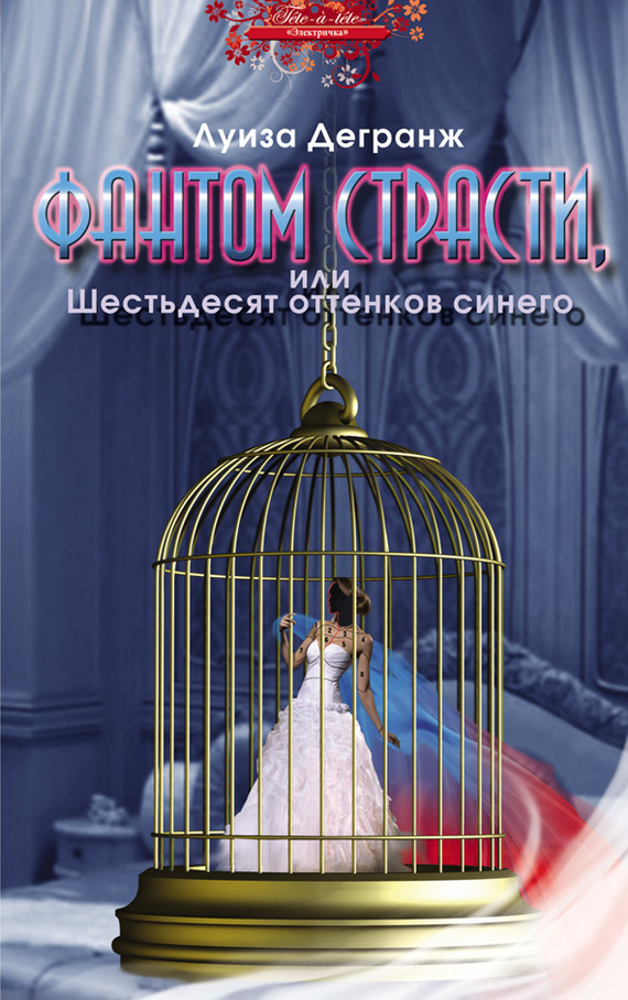 

Фантом страсти, или Шестьдесят оттенков синего