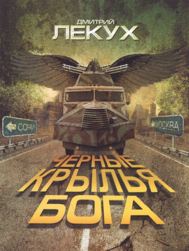 

Черные крылья Бога