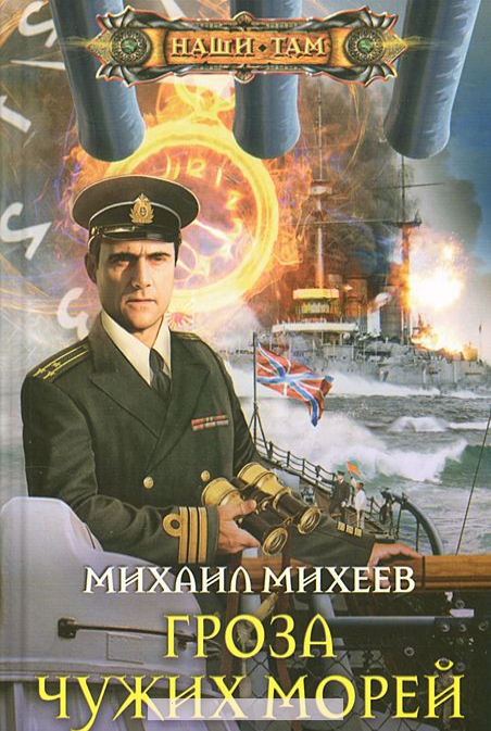 

Гроза чужих морей