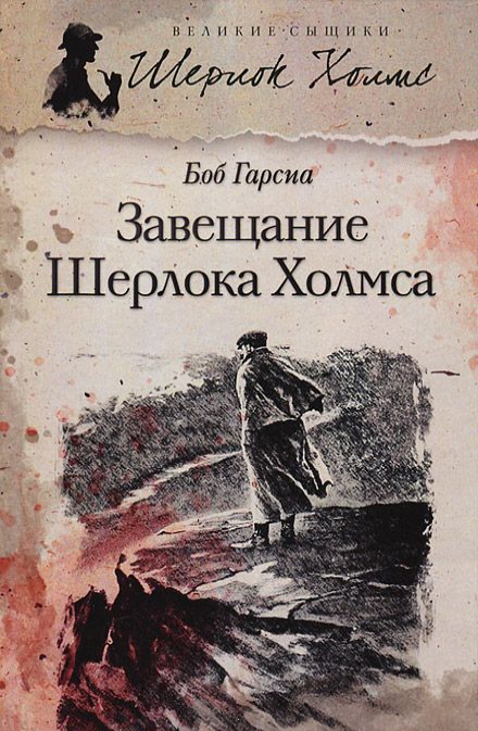 

Завещание Шерлока Холмса