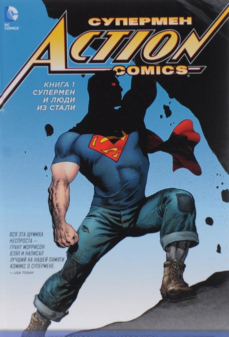

Супермен. Action Comics. Книга 1. Супермен и люди из стали