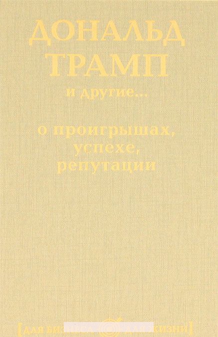

Дональд Трамп и другие. . . о проигрышах, успехе, репутации