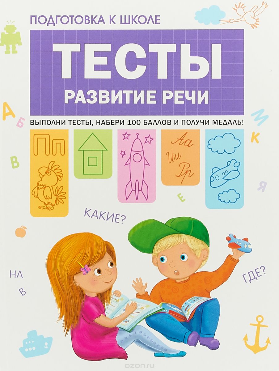 

Тесты. Развитие речи