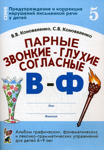 

Парные звонкие - глухие согласные В-Ф. Альбом упражнений для детей 6-9 лет (937467)